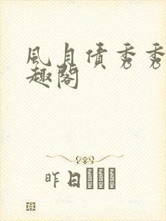 风月债秀秀 笔趣阁