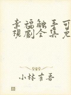 幸福触手可及电视剧全集免费播放高清封面