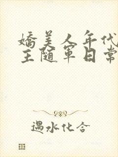 娇美人年代文女主随军日常