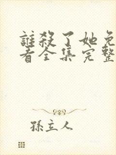 谁杀了她免费观看全集完整版