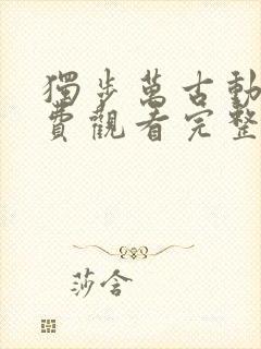 独步万古动漫免费观看完整版封面