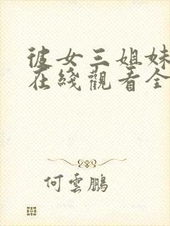 彼女三姐妹动漫在线观看全集封面