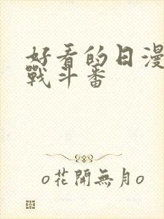 好看的日漫推荐战斗番