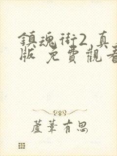 镇魂街2 真人版 免费观看