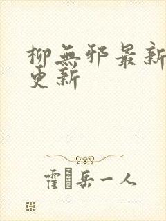 柳无邪最新章节更新