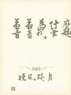 弟弟为什么这样看着我笔趣阁封面