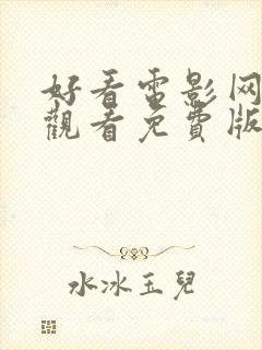 好看电影网在线观看免费版高清完整封面