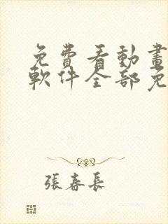 免费看动画片的软件全部免费