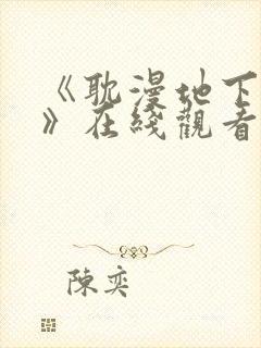 《耽漫地下偶像》在线观看