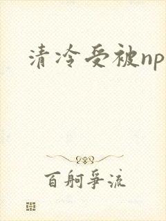 清冷受被np封面