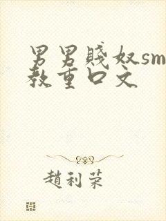 男男贱奴sm调教重口文