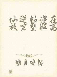 仙逆动漫在线播放完整版高清免费封面