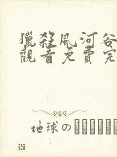 猎杀风河谷在线观看免费完整版