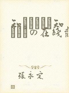 知らないこと知りたいの在线观看封面