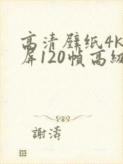 高清壁纸4k全屏120帧高级感无水印封面