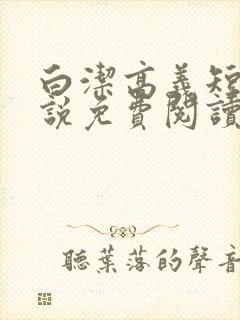 白洁高义短篇小说免费阅读全文封面