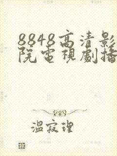 8848高清影院电视剧播放封面