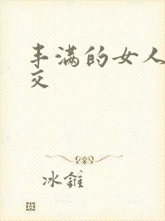 丰满的女人性猛交