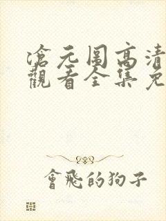 沧元图高清在线观看全集免费播放封面