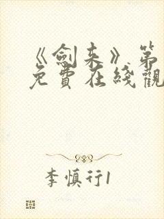 《剑来》第二季免费在线观看