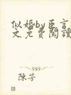 似婚by臣言全文免费阅读笔趣阁
