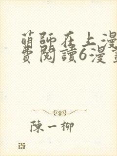 萌师在上漫画免费阅读6漫画下拉式