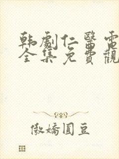 韩剧仁医电视剧全集免费观看国语