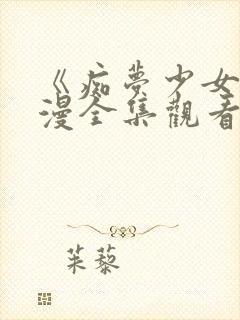 《痴梦少女》动漫全集观看高清版封面