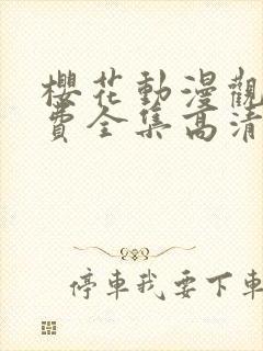 樱花动漫观看免费全集高清完整版