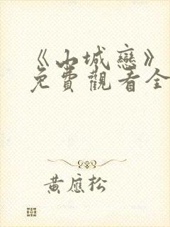 《山城恋》动漫免费观看全集高清封面