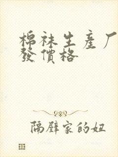 棉袜生产厂家批发价格