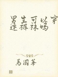 男生可以穿白色连裤袜吗封面