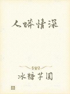 人蟒情深