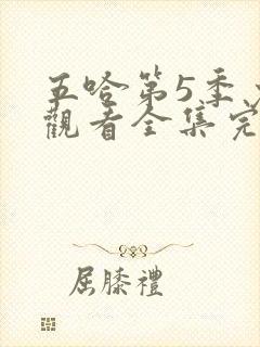 五哈第5季免费观看全集完整版20250607