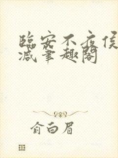 临安不夜侯无删减笔趣阁