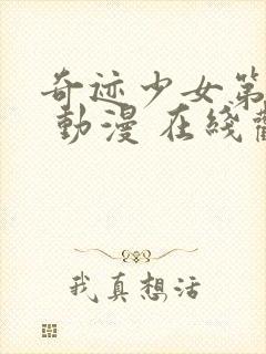 奇迹少女第五季 动漫 在线观看