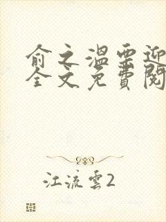 俞之温栗迎小说全文免费阅读