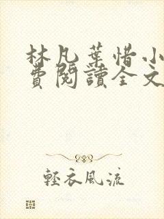 林凡叶惜小说免费阅读全文最新章节笔趣阁