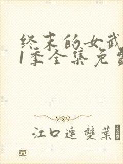 终末的女武神第1季全集免费