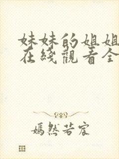 妹妹的姐姐动漫在线观看全集