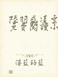 陆羽盛凌云全文免费阅读小说