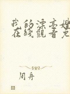 我的漂亮嫂子2在线观看免费完整版