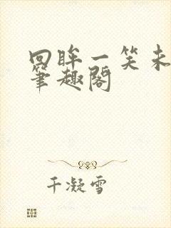 回眸一笑未删减笔趣阁