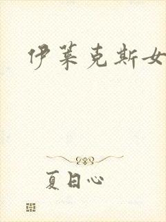 伊莱克斯女助理