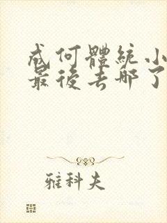 成何体统小太子最后去哪了