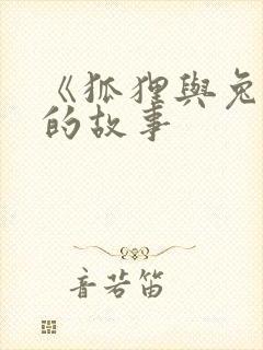 《狐狸与兔子》的故事