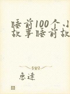 睡前100个小故事睡前故事