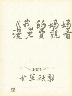 《我的妈妈》动漫免费观看