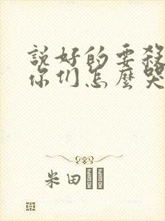 说好的要杀我,你们怎么哭了小说在线阅读