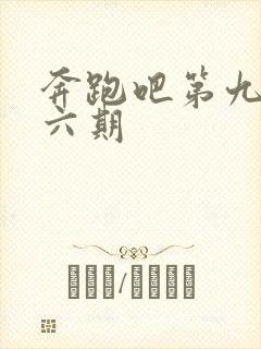 奔跑吧第九季第六期